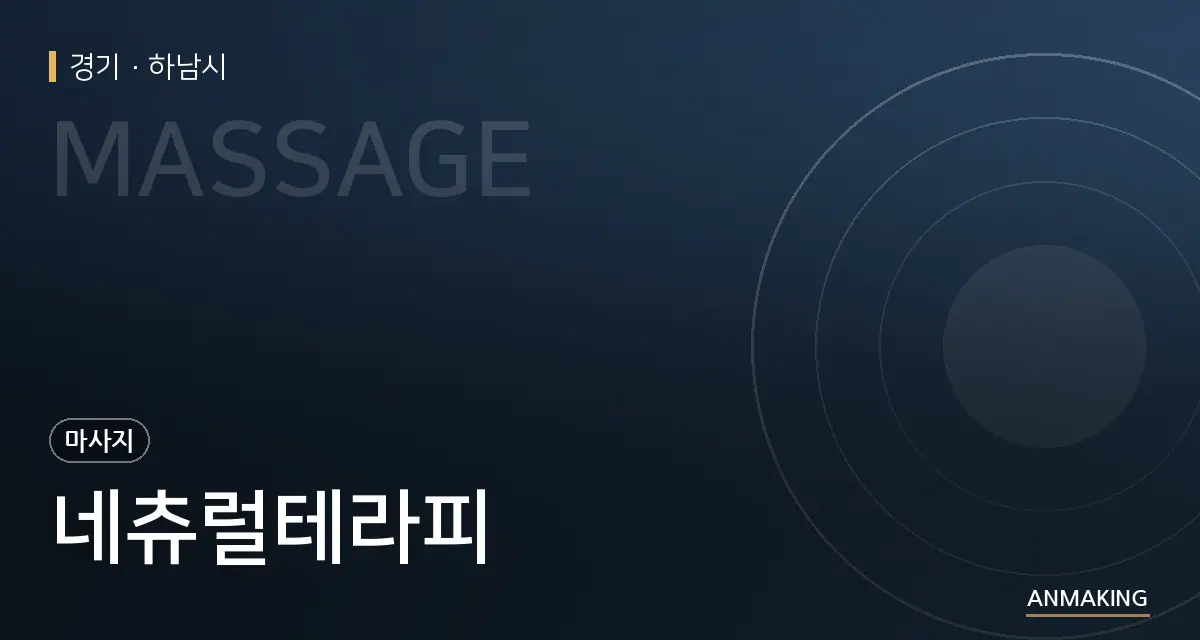 경기 하남시 네츄럴테라피 안내 이미지