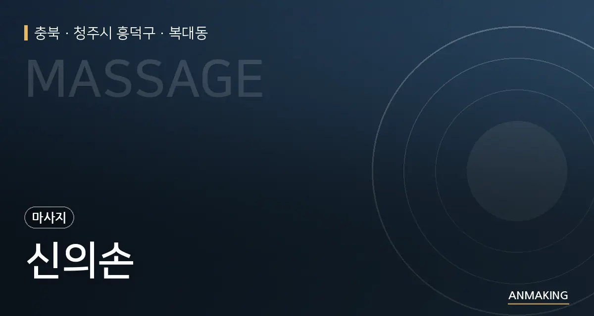 충북 청주시 흥덕구 신의손 안내 이미지