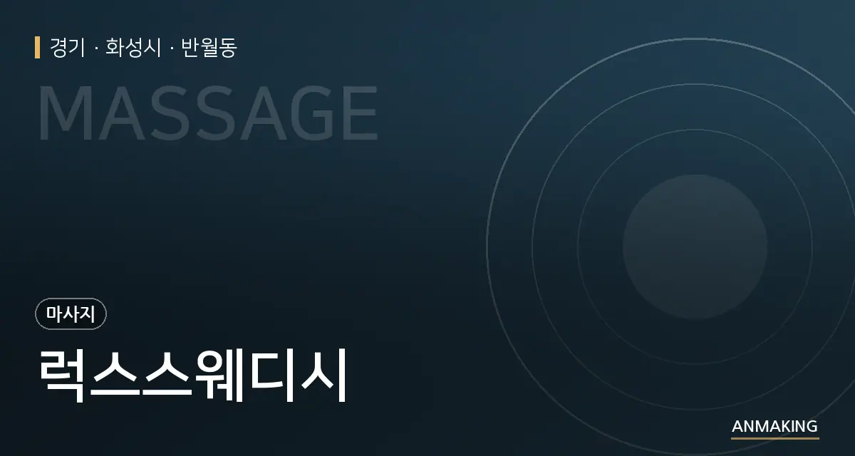 경기 화성시 럭스스웨디시 안내 이미지