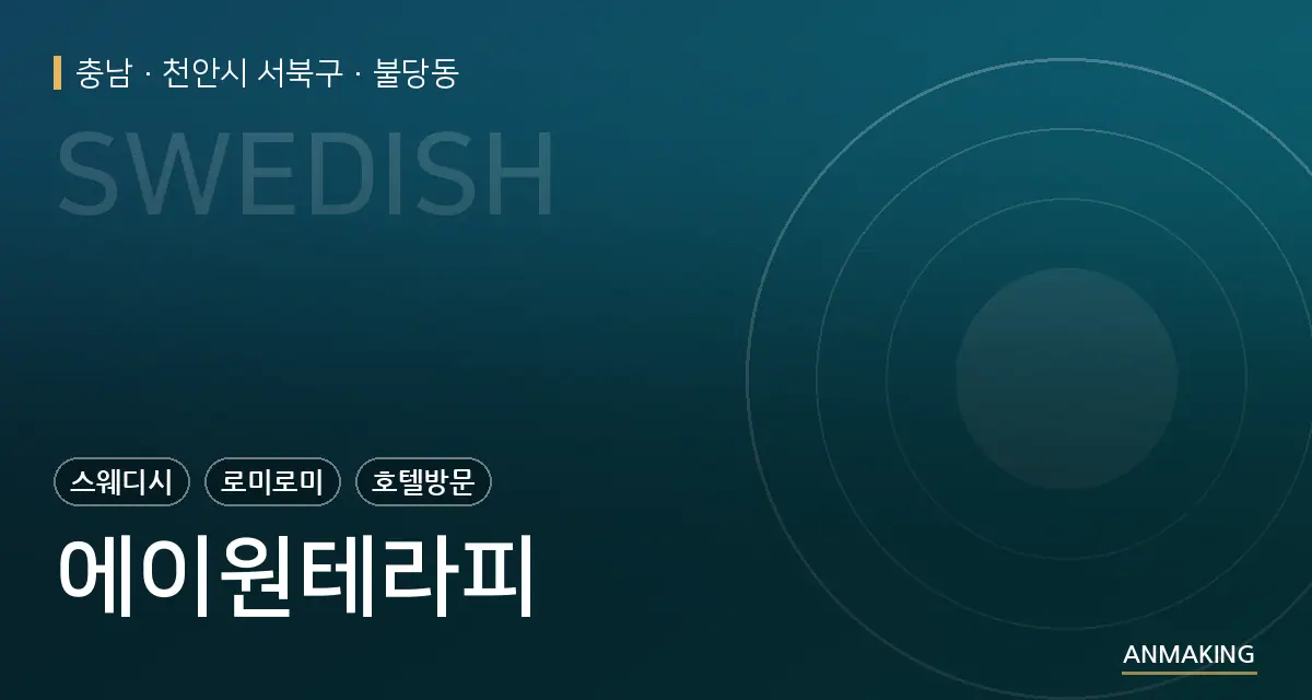 충남 천안시 서북구 에이원테라피 안내 이미지