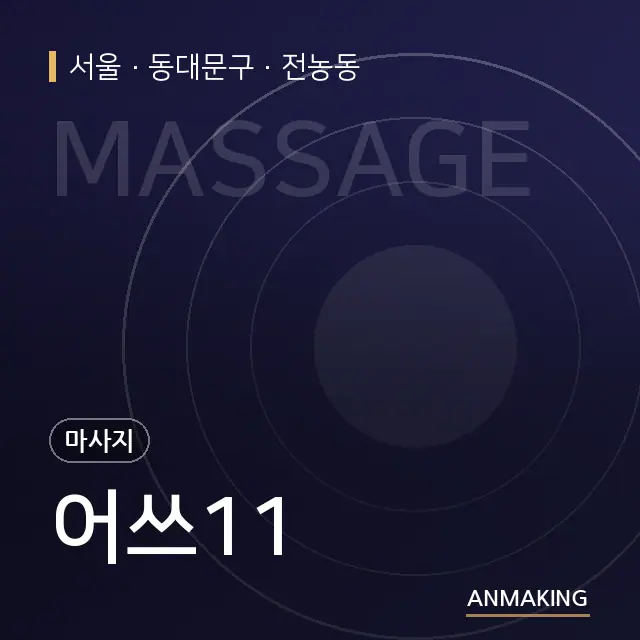 서울 동대문구 어쓰11 안내 이미지