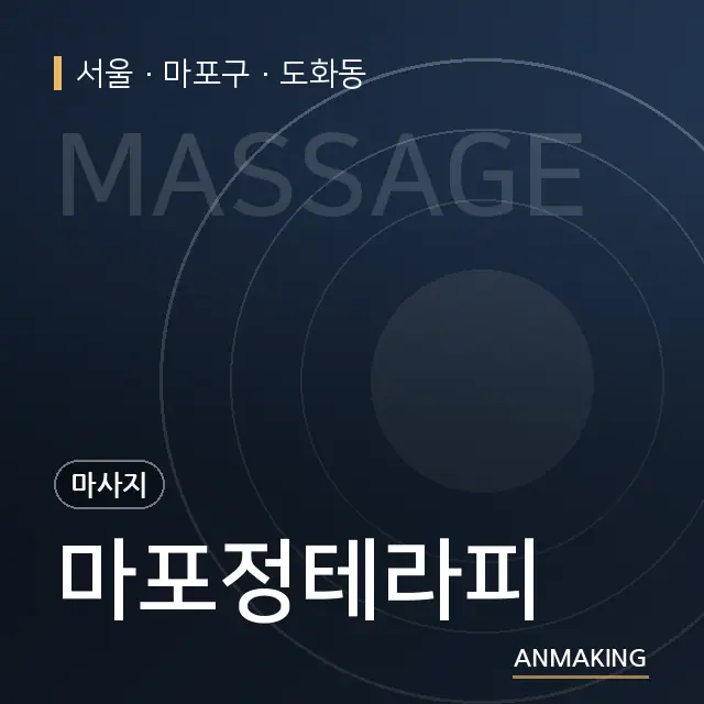 서울 마포구 마포정테라피 안내 이미지