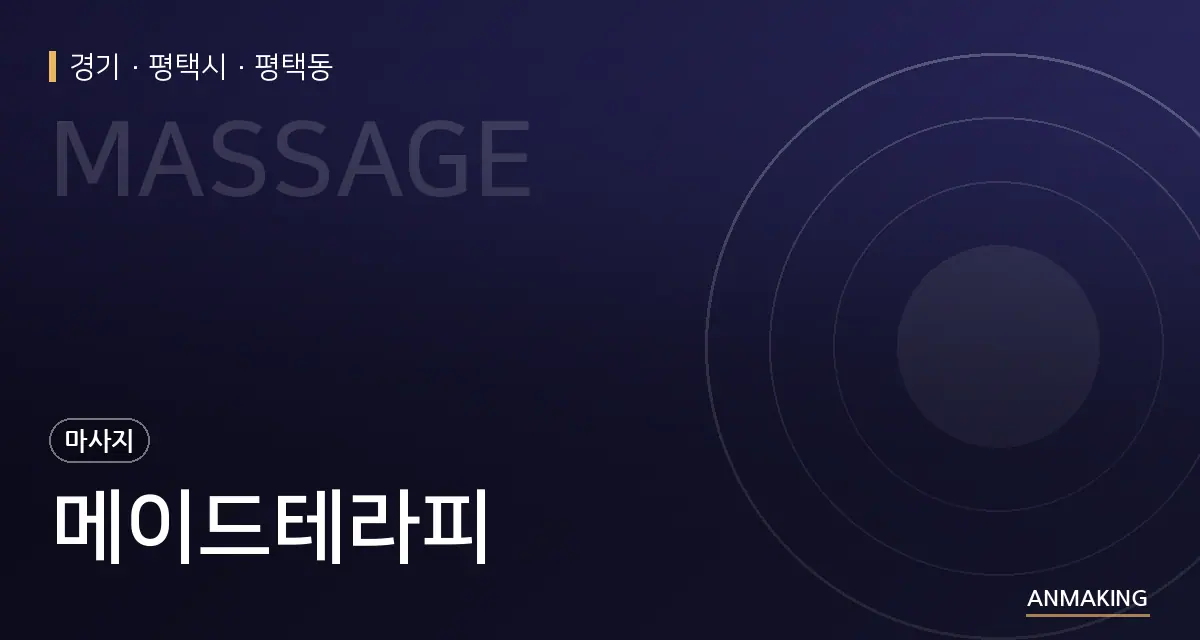 경기 평택시 메이드테라피 안내 이미지