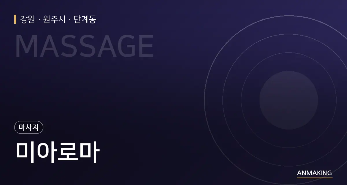 강원 원주시 미아로마 안내 이미지