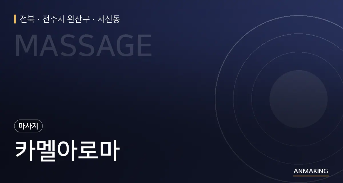 전북 전주시 완산구 카멜아로마 안내 이미지