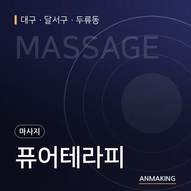 대구 달서구 퓨어테라피 안내 이미지