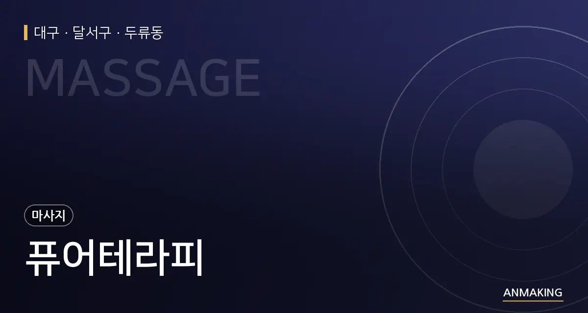 대구 달서구 퓨어테라피 안내 이미지