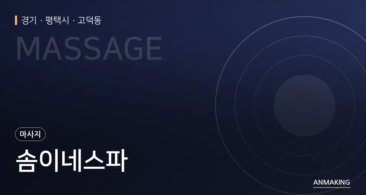 경기 평택시 솜이네스파 안내 이미지
