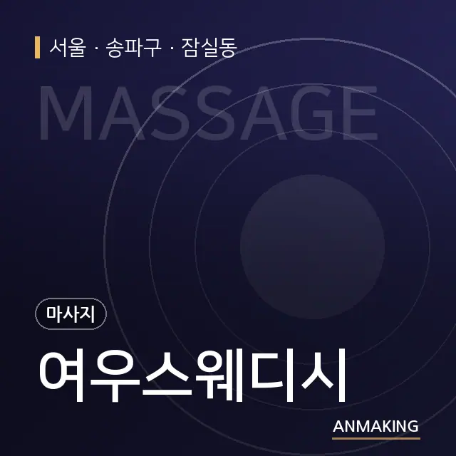 서울 송파구 여우스웨디시 안내 이미지