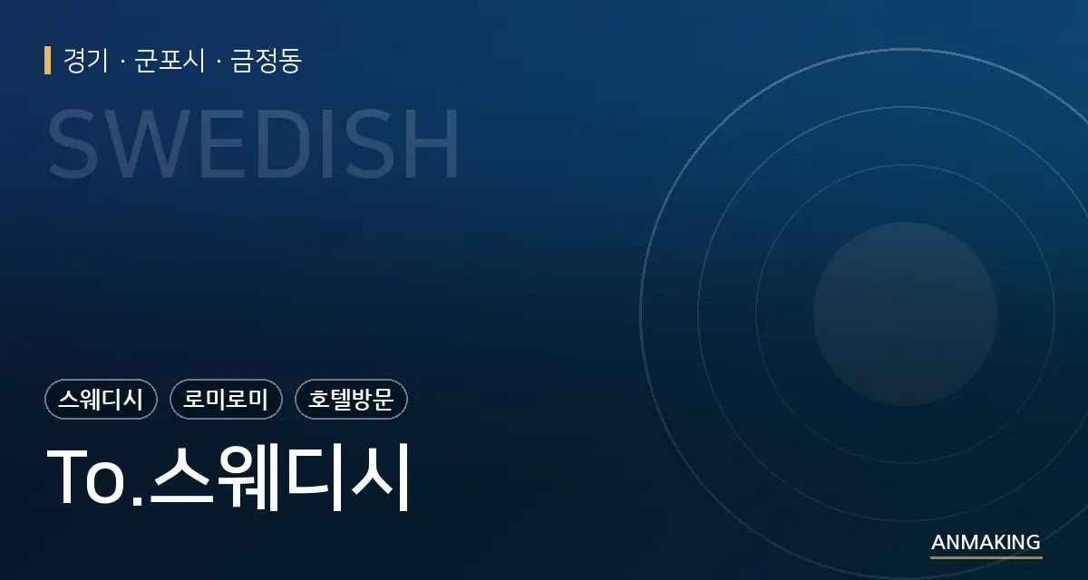 경기 군포시 To.스웨디시 안내 이미지