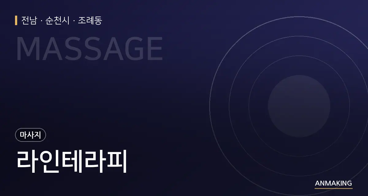 전남 순천시 라인테라피 안내 이미지