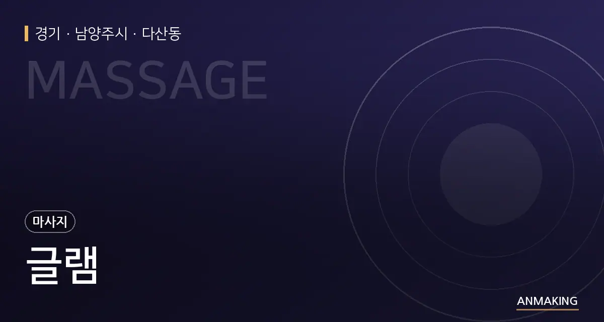 경기 남양주시 글램 안내 이미지