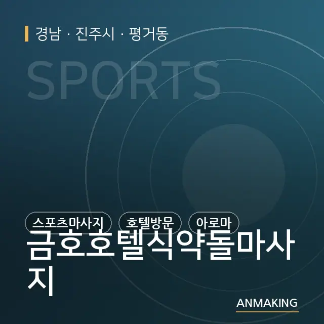 경남 진주시 금호호텔식약돌마사지 안내 이미지