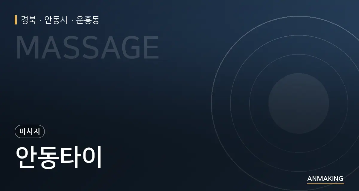 경북 안동시 안동타이 안내 이미지