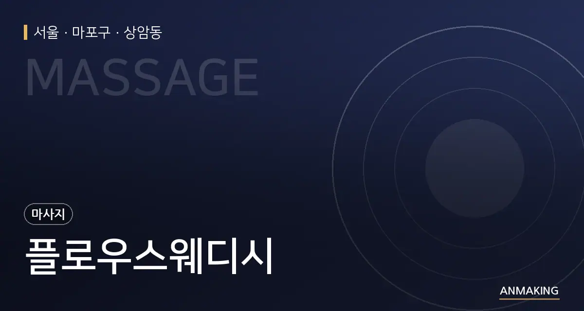 서울 마포구 플로우스웨디시 안내 이미지