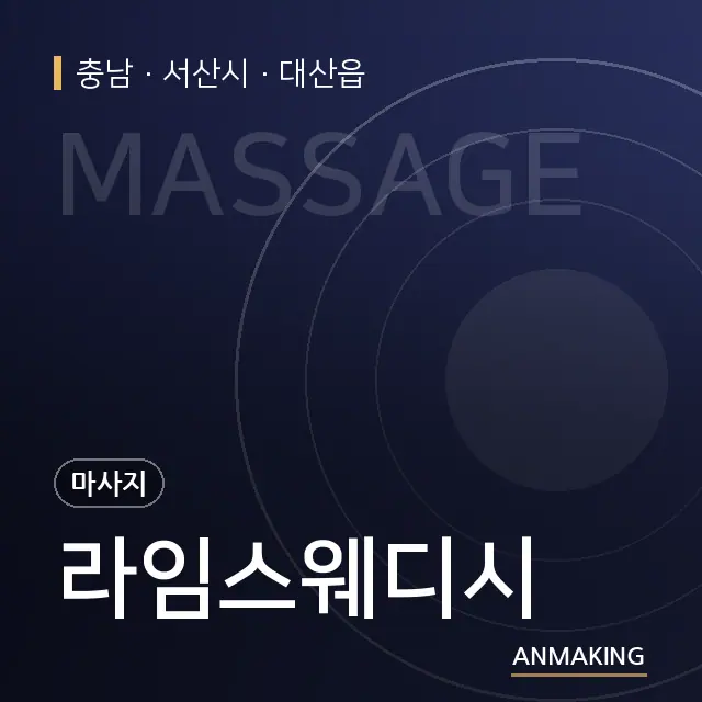 충남 서산시 라임스웨디시 안내 이미지