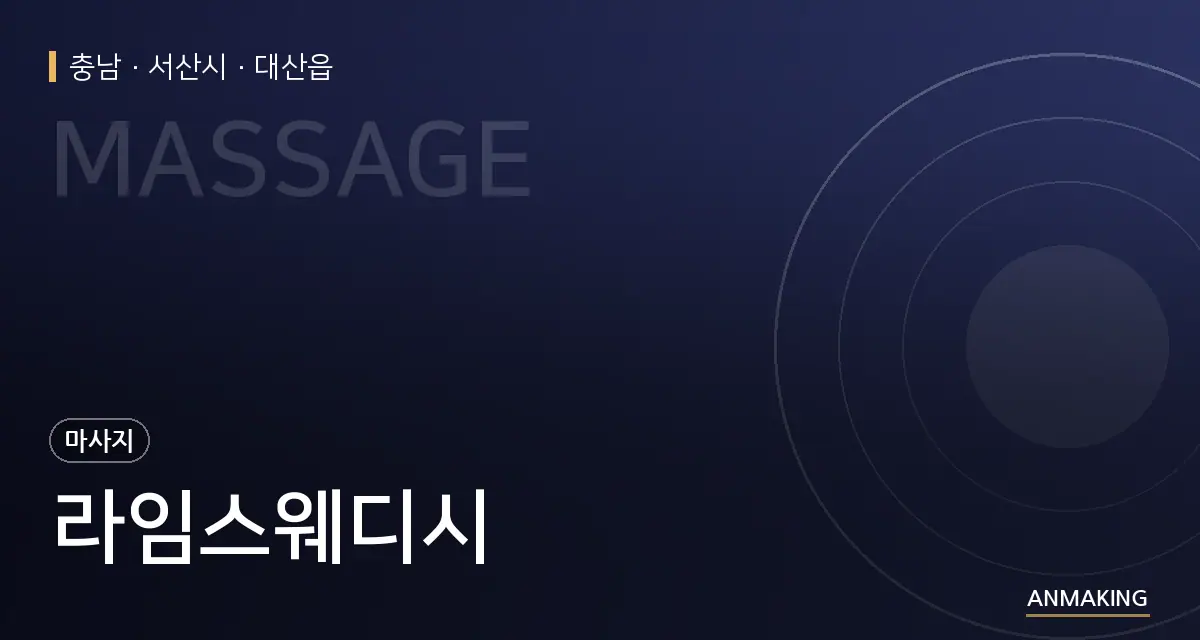 충남 서산시 라임스웨디시 안내 이미지