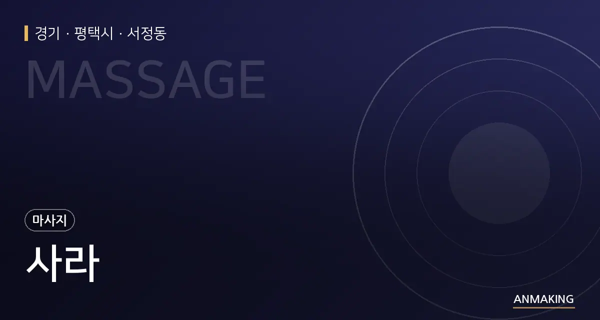 경기 평택시 사라 안내 이미지