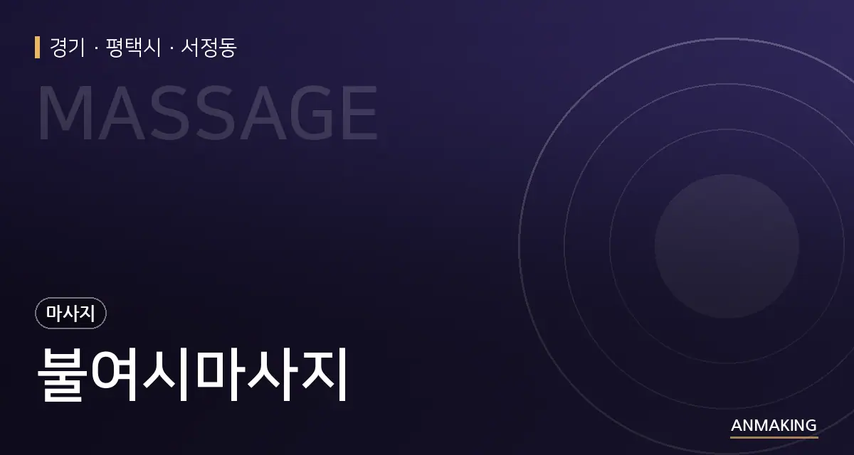 경기 평택시 불여시마사지 안내 이미지
