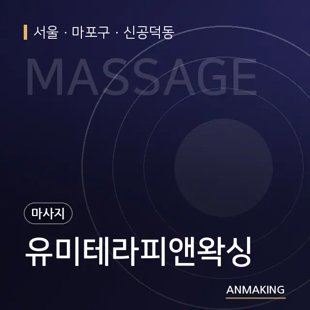 서울 마포구 유미테라피앤왁싱 안내 이미지