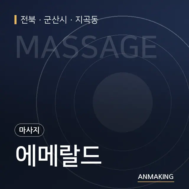 전북 군산시 에메랄드 안내 이미지