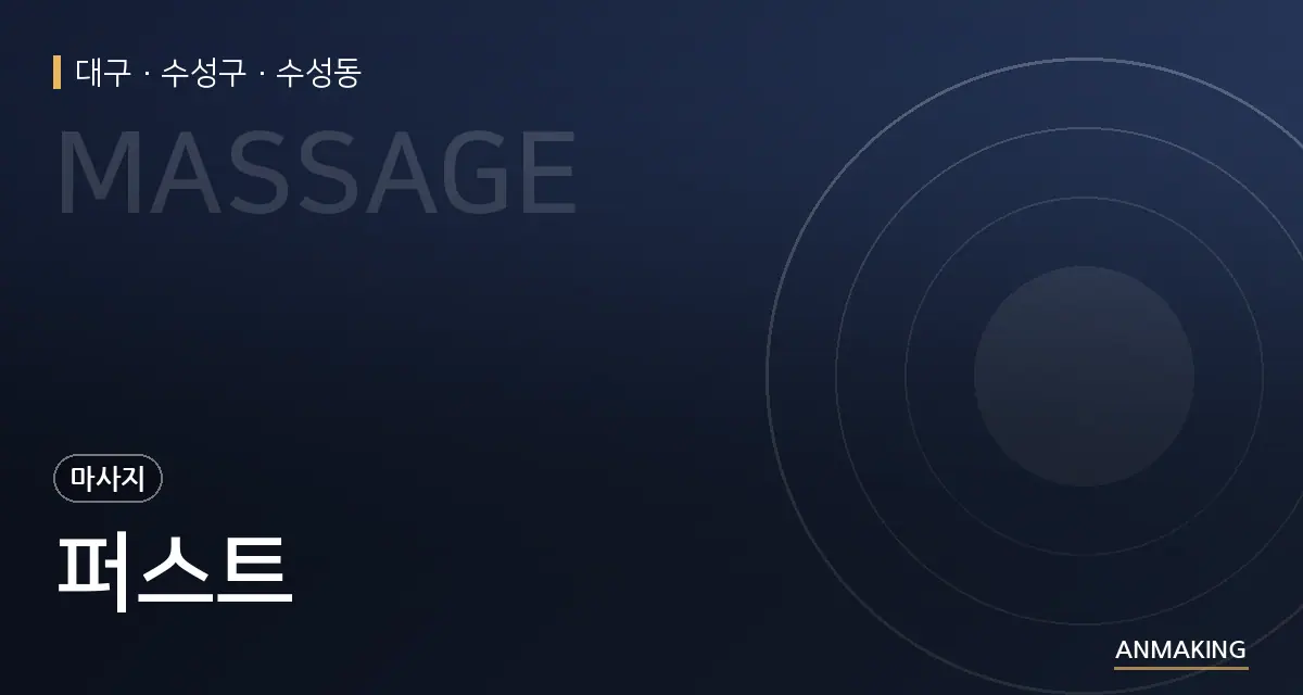 대구 수성구 퍼스트 안내 이미지