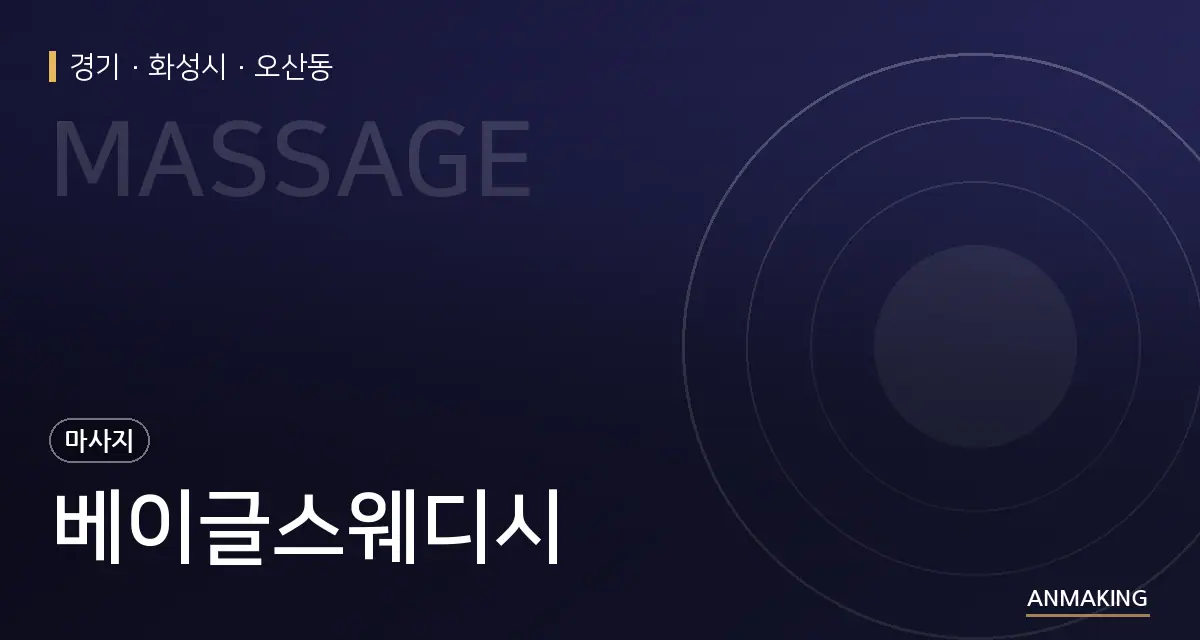 경기 화성시 베이글스웨디시 안내 이미지