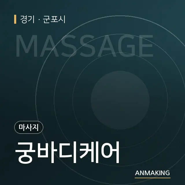 경기 군포시 궁바디케어 안내 이미지