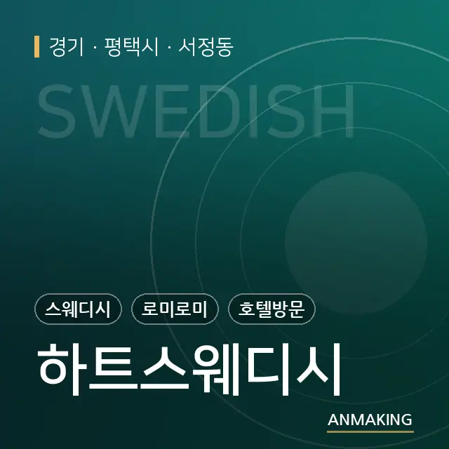경기 평택시 하트스웨디시 안내 이미지
