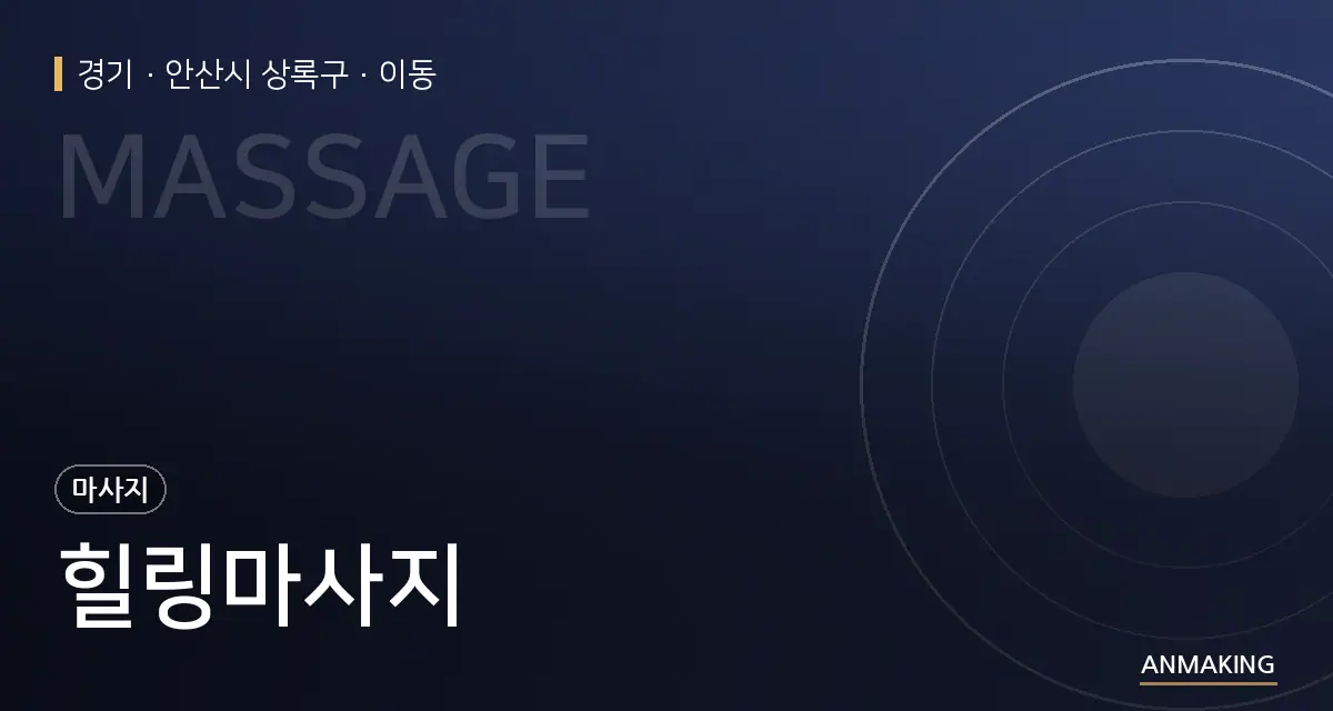 경기 안산시 상록구 힐링마사지 안내 이미지