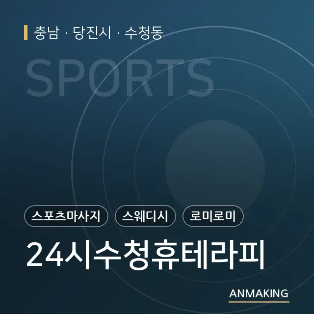 충남 당진시 24시수청휴테라피 안내 이미지