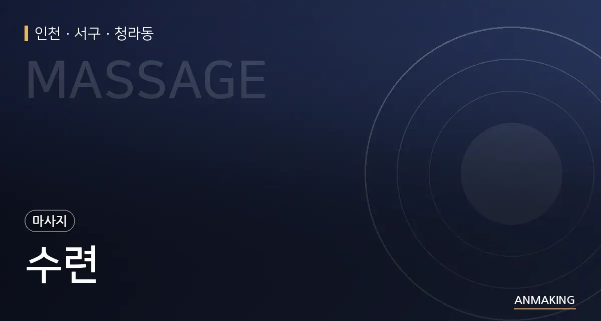 인천 서구 수련 안내 이미지