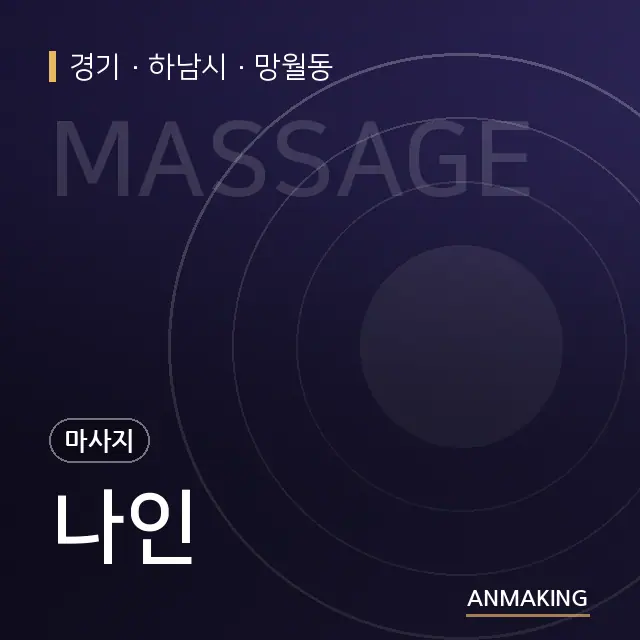 경기 하남시 나인 안내 이미지