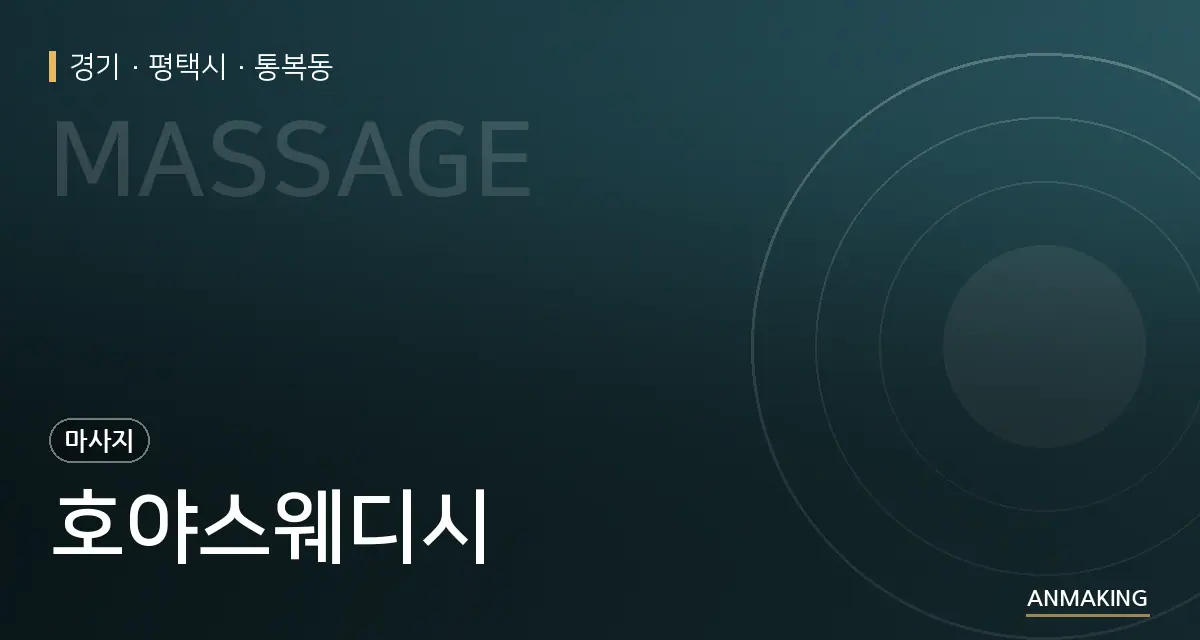 경기 평택시 호야스웨디시 안내 이미지