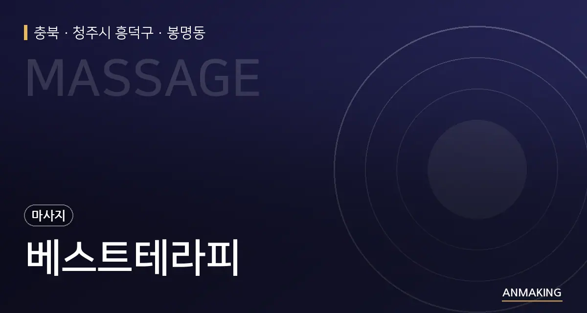 충북 청주시 흥덕구 베스트테라피 안내 이미지