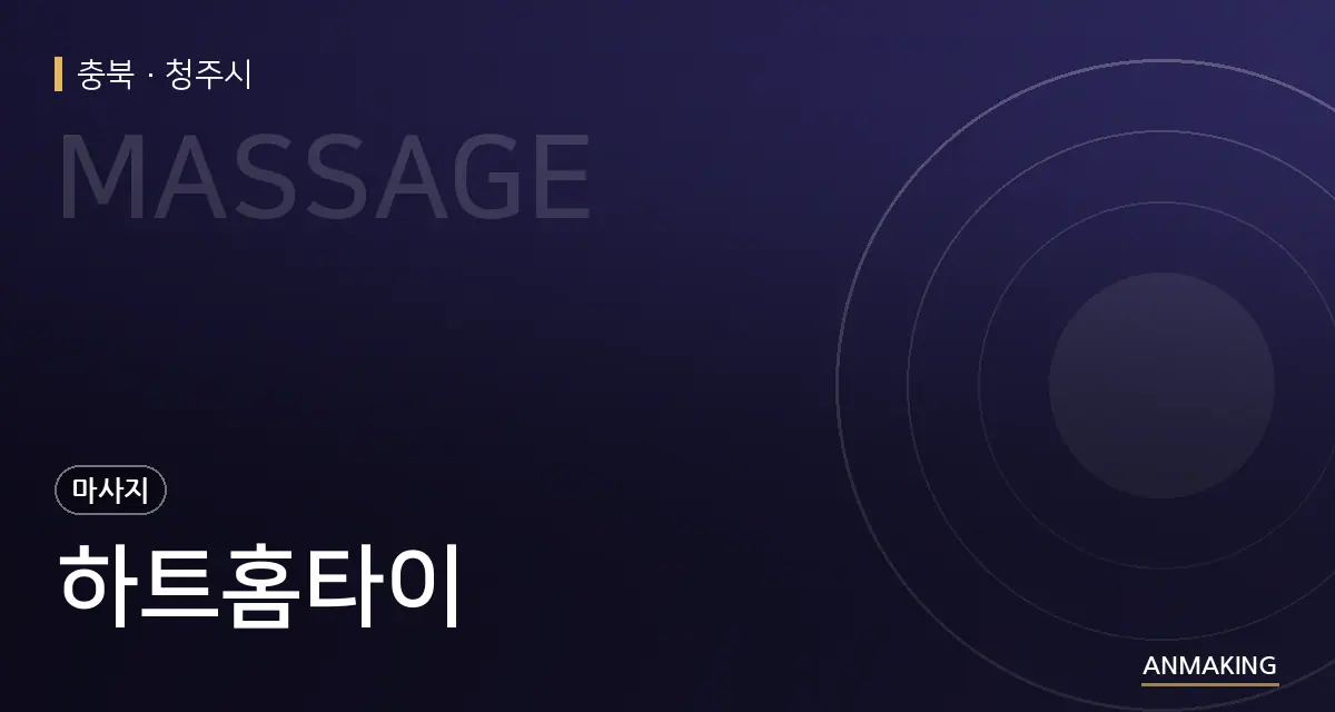 충북 청주시 하트홈타이 안내 이미지