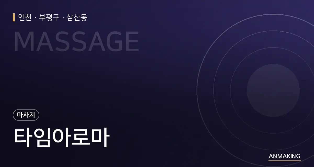 인천 부평구 타임아로마 안내 이미지