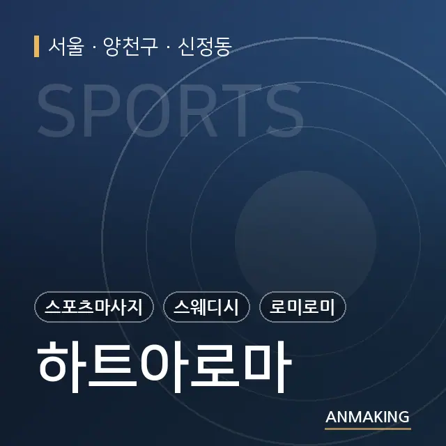 서울 양천구 하트아로마 안내 이미지