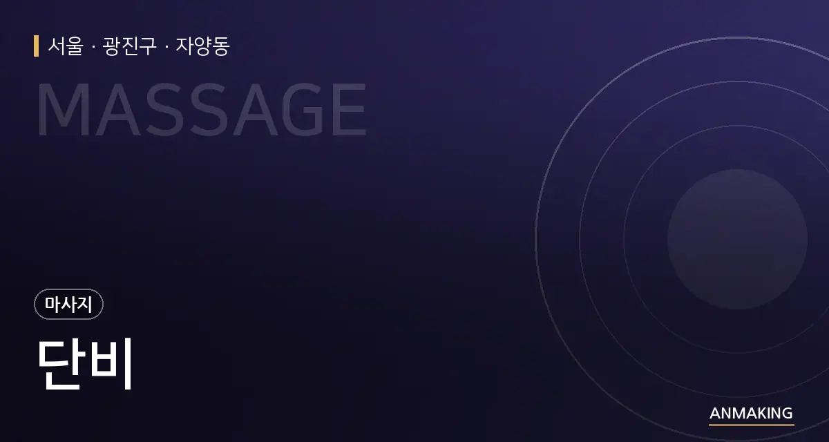 서울 광진구 단비 안내 이미지
