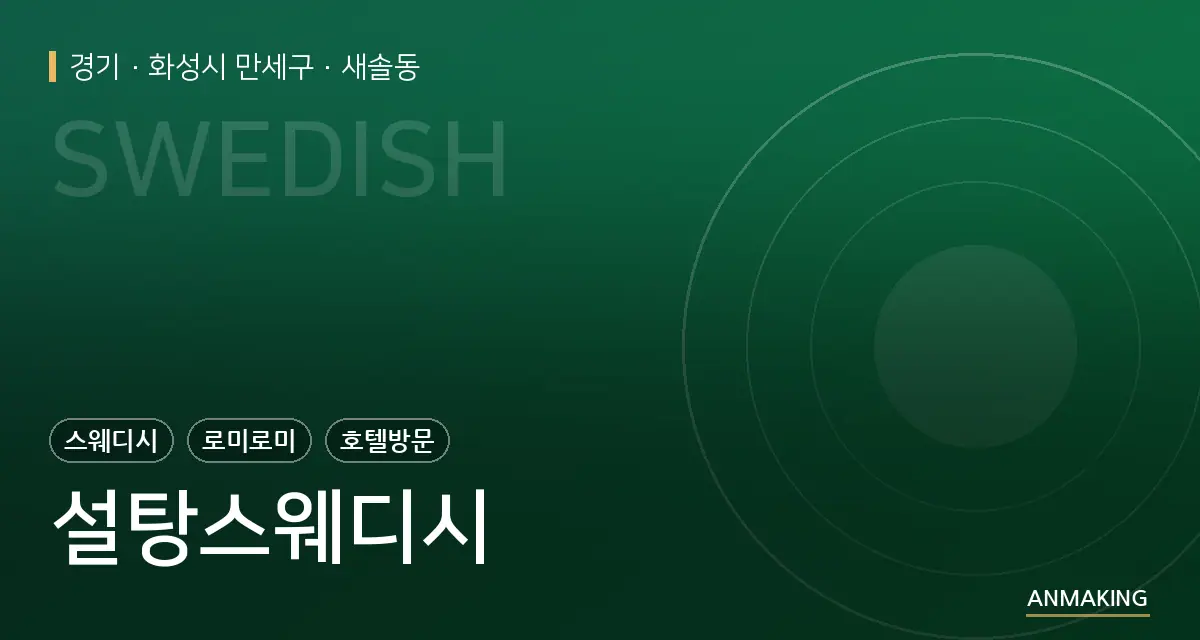 경기 화성시 만세구 설탕스웨디시 안내 이미지