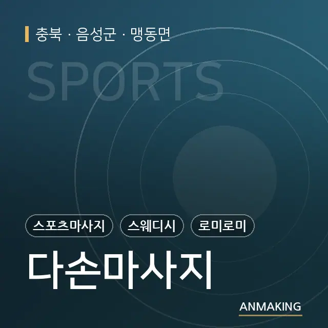 충북 음성군 다손마사지 안내 이미지