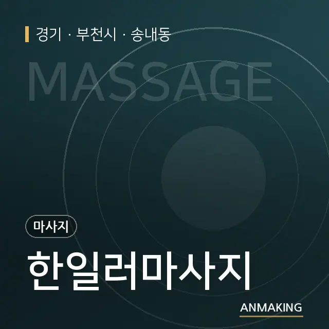 경기 부천시 한일러마사지 안내 이미지