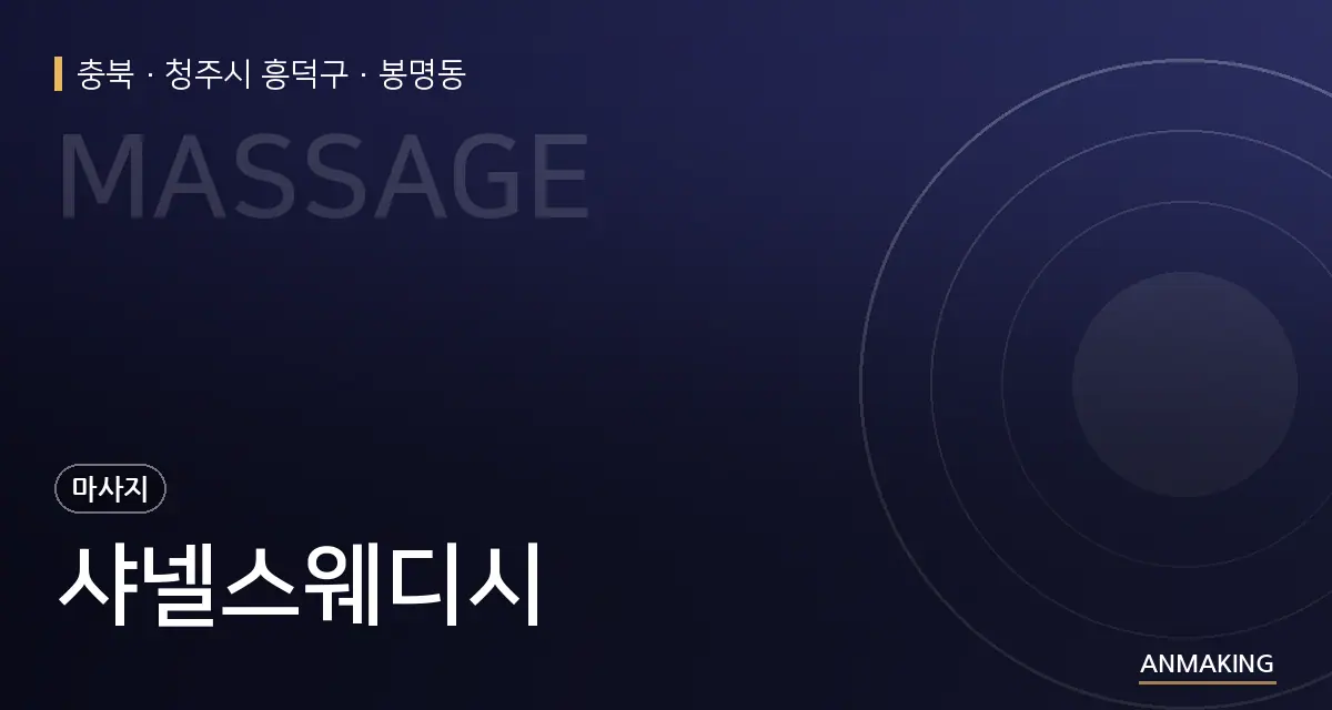 충북 청주시 흥덕구 샤넬스웨디시 안내 이미지