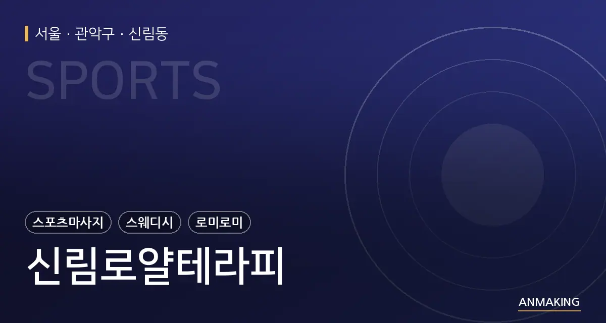 서울 관악구 신림로얄테라피 안내 이미지