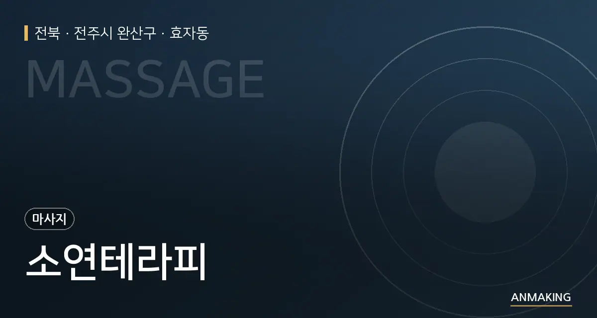 전북 전주시 완산구 소연테라피 안내 이미지