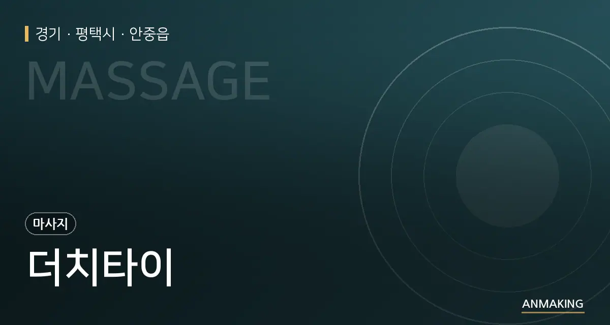 경기 평택시 더치타이 안내 이미지