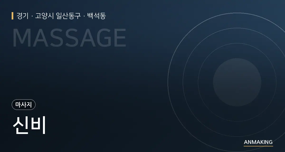 경기 고양시 일산동구 신비 안내 이미지