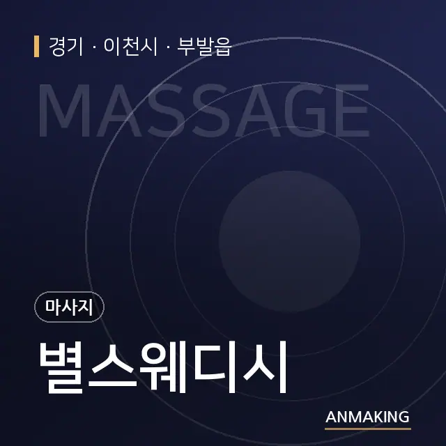 경기 이천시 별스웨디시 안내 이미지