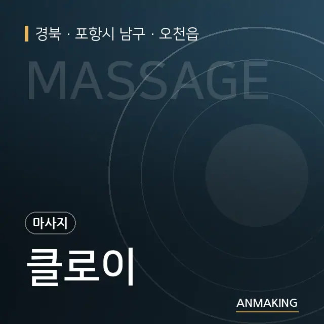 경북 포항시 남구 클로이 안내 이미지