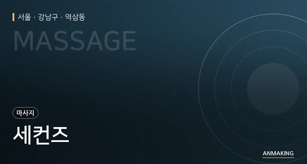 서울 강남구 세컨즈 안내 이미지